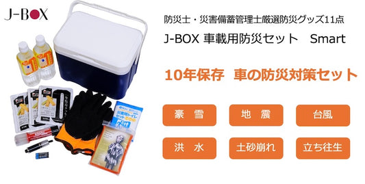 防災士・災害備蓄管理士監修J-BOX 車載用防災セット 厳選災害対策必須グッズ11点 10年使用期限 (送料無料)