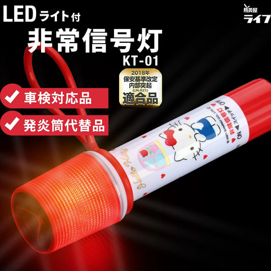 【車検対応】ハローキティ ライト付きLED非常信号灯 KT-01 防災 発煙筒代替 国土交通省保安基準適合