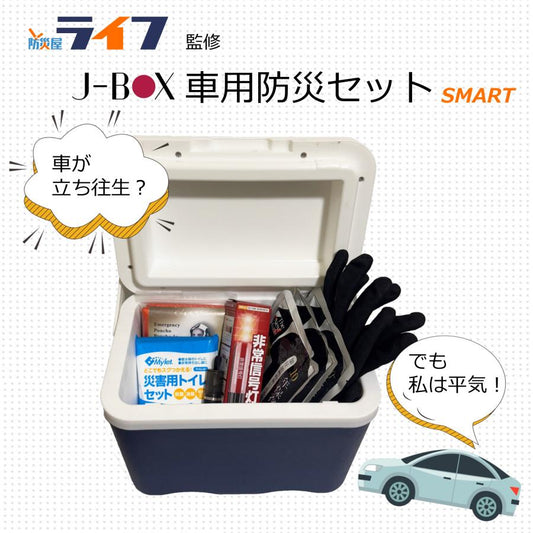 防災士・災害備蓄管理士監修J-BOX 車載用防災セット 厳選災害対策必須グッズ11点 10年使用期限 (送料無料)