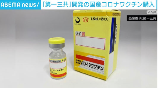 【ワクチン接種Express第18回】XBB.1.5対応ワクチン、厚労省が第一三共と購入契約　国産初