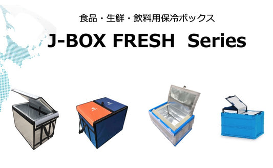 【J-BOX News】食材用保冷ボックスJ-BOX FRESHシリーズが首都圏の食材共配に採用！！！！