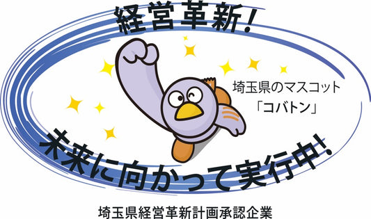 【Shop News】当社は、経営革新計画承認企業となりました！