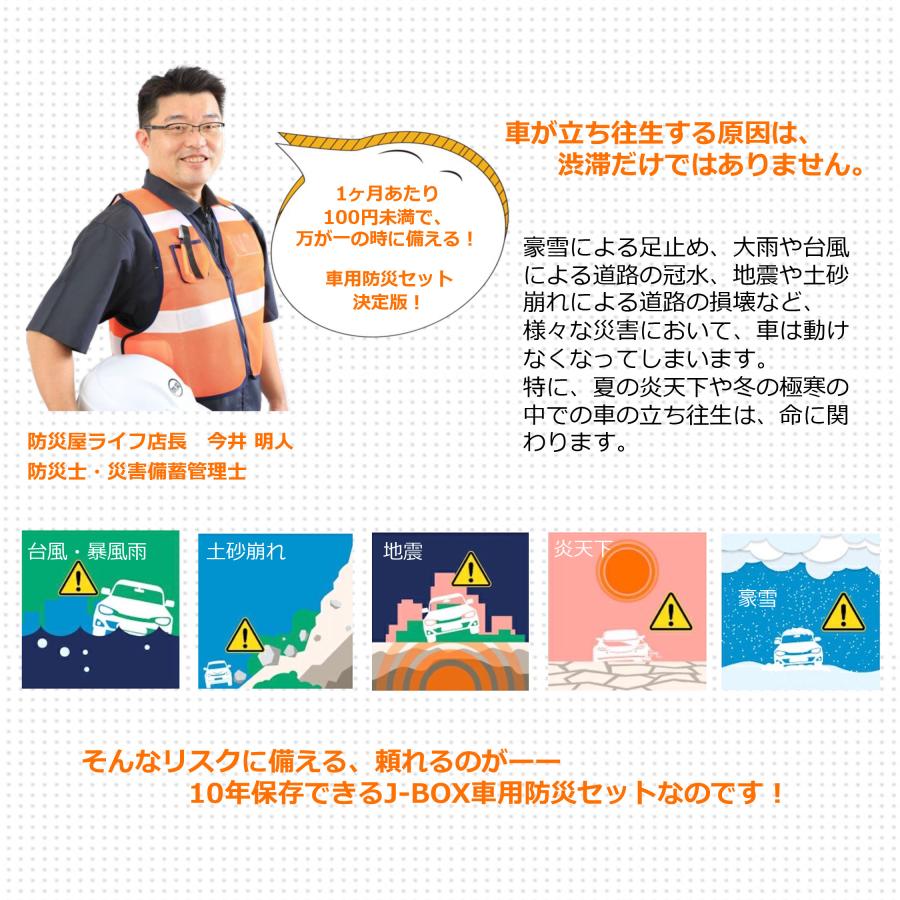防災士・災害備蓄管理士監修J-BOX 車載用防災セット 厳選災害対策必須グッズ11点  10年使用期限 (送料無料)