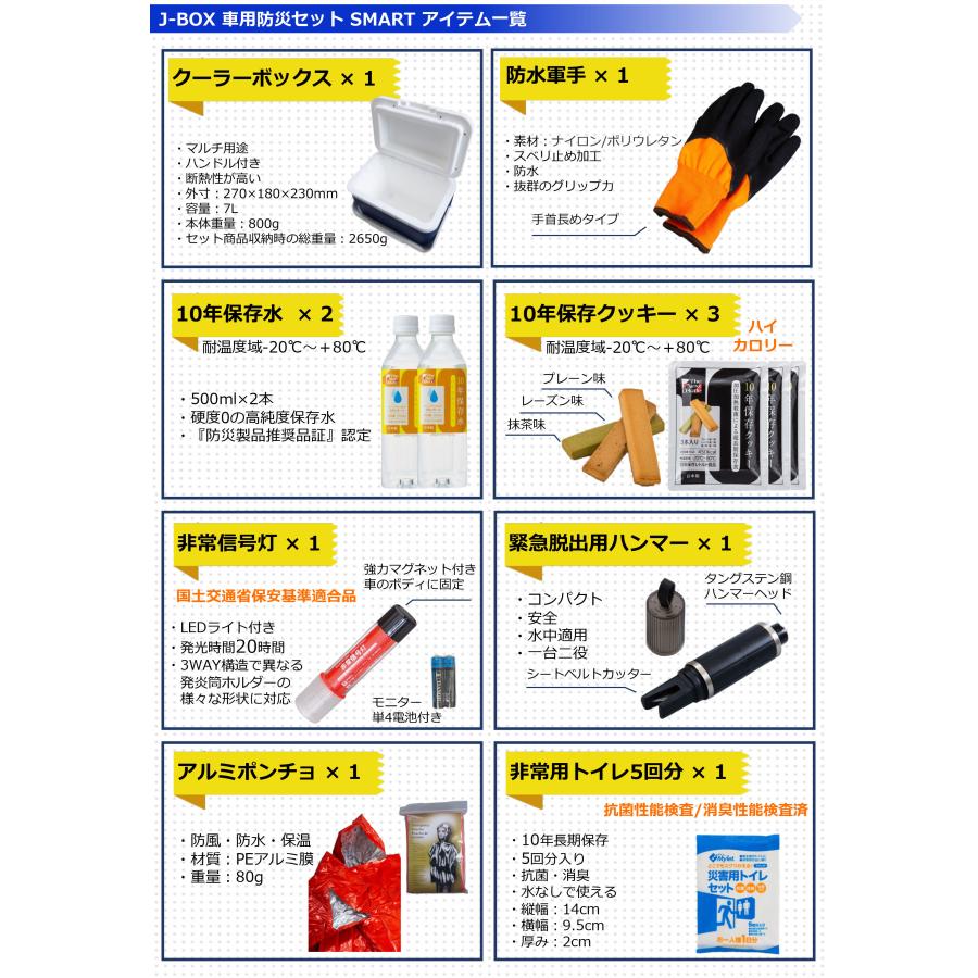 防災士・災害備蓄管理士監修J-BOX 車載用防災セット 厳選災害対策必須グッズ11点  10年使用期限 (送料無料)