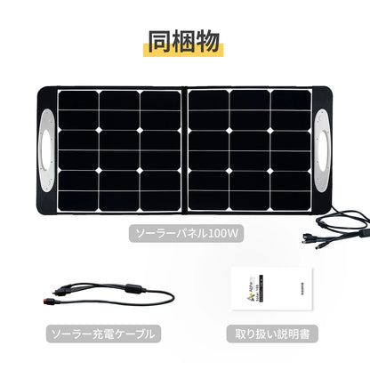 ポータブル電源用ソーラーパネルSolar100 高変換効率（防塵・防水）