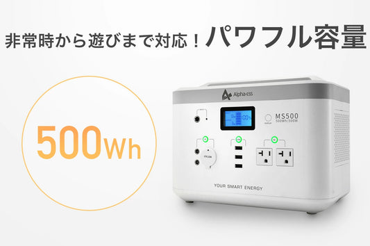 ポータブル電源 MS500 500Wh  デザインと性能が兼備（防災・停電・キャンプに最適）